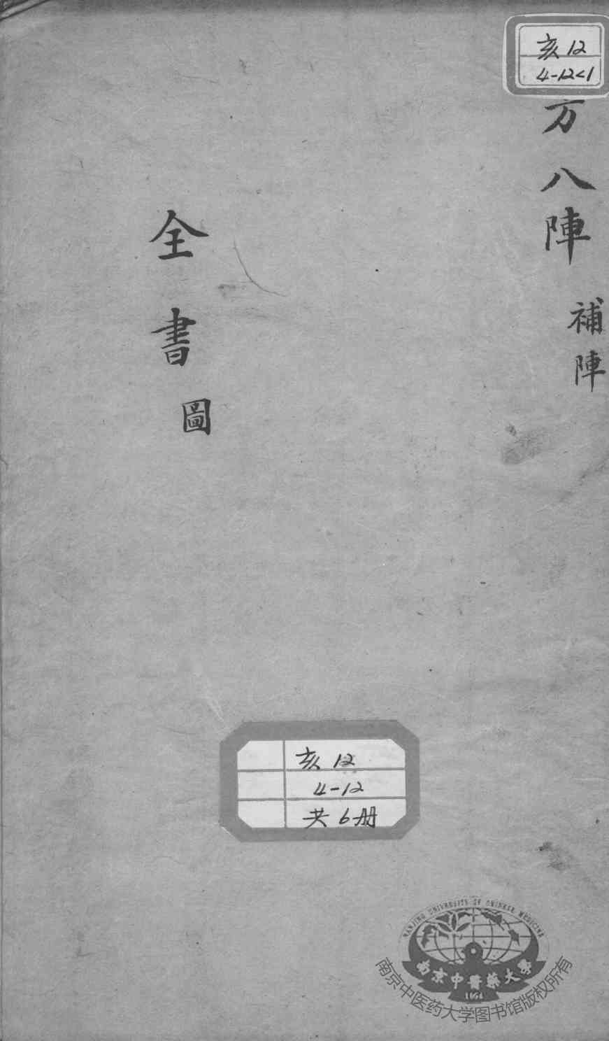 景岳全书  古方八阵目录图集